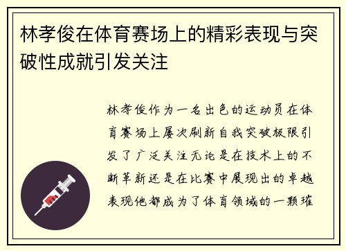 林孝俊在体育赛场上的精彩表现与突破性成就引发关注