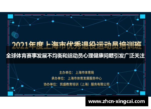 全球体育赛事发展不均衡和运动员心理健康问题引发广泛关注