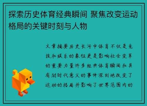 探索历史体育经典瞬间 聚焦改变运动格局的关键时刻与人物