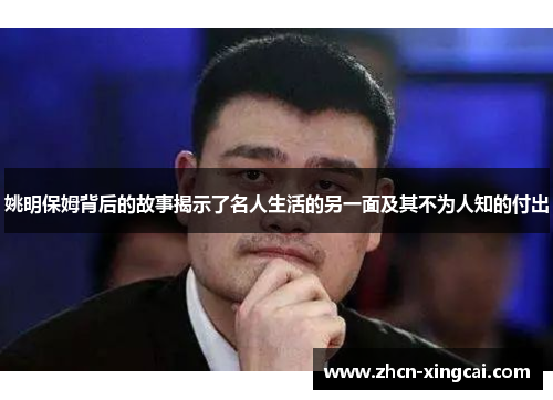 姚明保姆背后的故事揭示了名人生活的另一面及其不为人知的付出