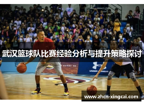 武汉篮球队比赛经验分析与提升策略探讨