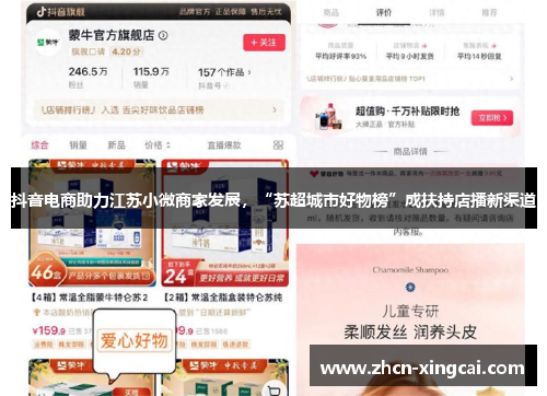 抖音电商助力江苏小微商家发展，“苏超城市好物榜”成扶持店播新渠道