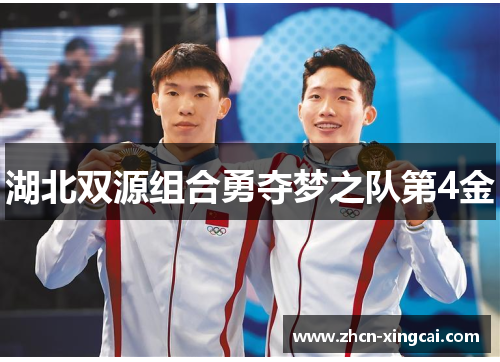 湖北双源组合勇夺梦之队第4金