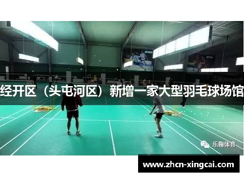 经开区（头屯河区）新增一家大型羽毛球场馆