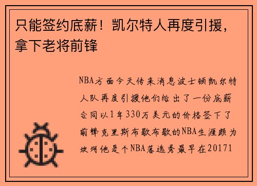 只能签约底薪！凯尔特人再度引援，拿下老将前锋