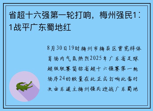 省超十六强第一轮打响，梅州强民1∶1战平广东蜀地红