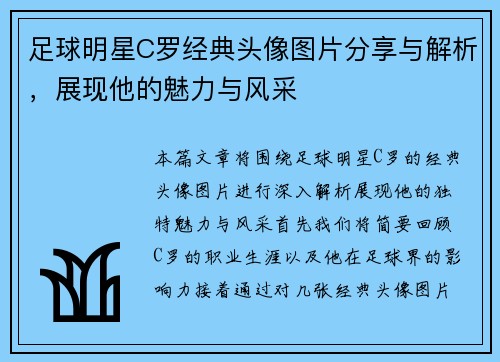 足球明星C罗经典头像图片分享与解析，展现他的魅力与风采